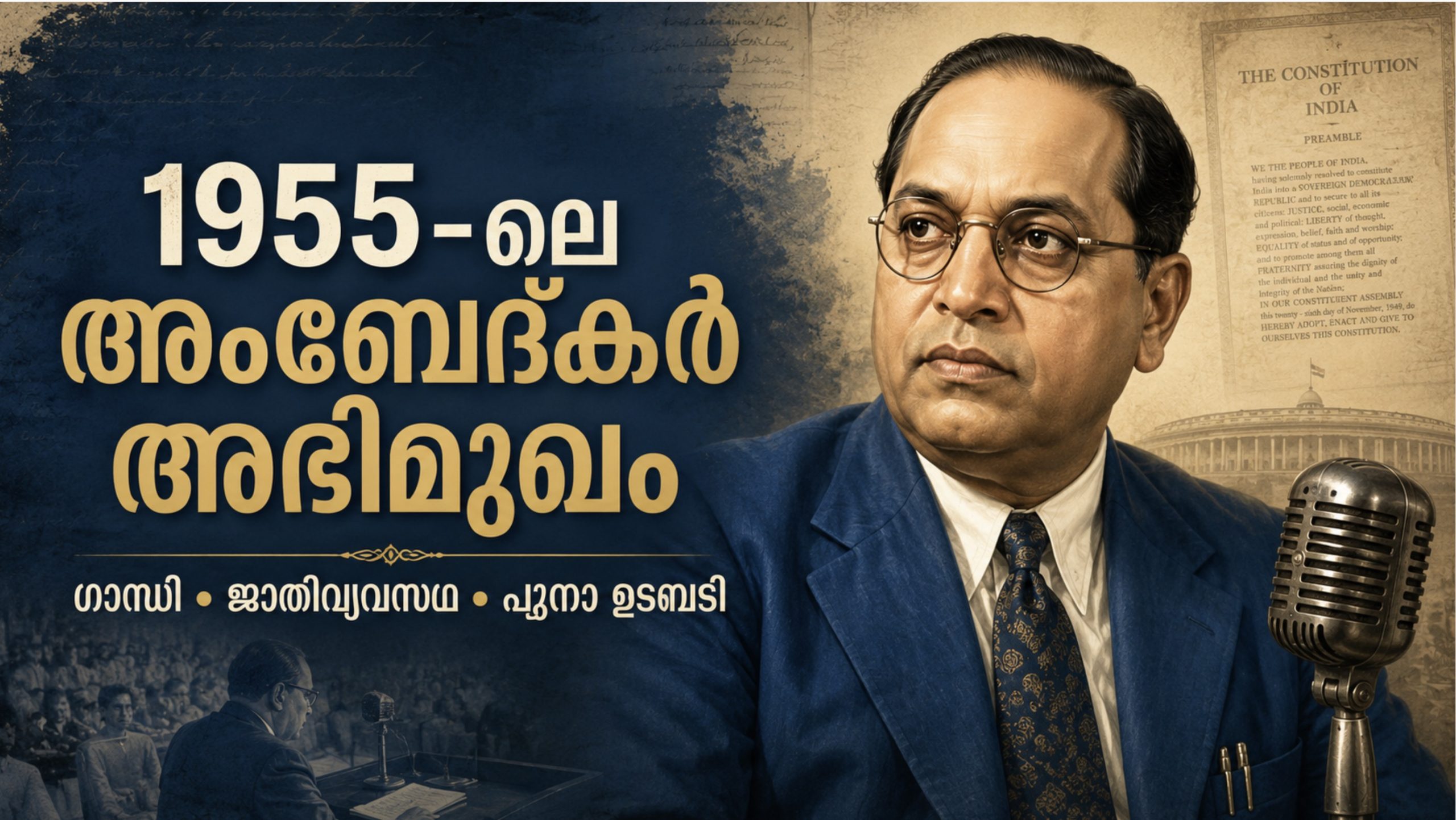 Bhimrao Ambedkar’s iconic interview